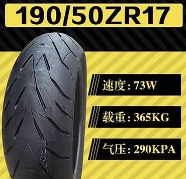 мотоцикл шины: Мотоциклетная шина 190/50 ZR17 - Размер: 190/50ZR17 (радиальная) - — 1