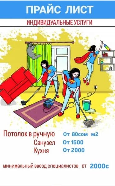 Стирка, прачечная: Уборка помещений, | Генеральная уборка, | Квартиры — 9