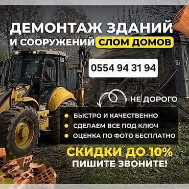 Дом и сад: Демонтаж зданий и сооружений. Слом домов. Услуги: - Полный демонтаж — 1
