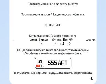 Именной автомобильный номерной знак (сертификат на особую комбинацию
