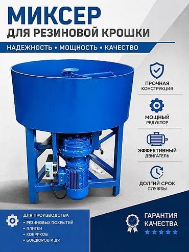 Миксер для резиновой крошки 
Берем заказы делаем под ключ 🔑