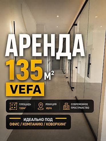 адрес офис: Аренда офисов, 135 м², В жилом комплексе — 1