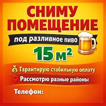 Сниму помещение под разливное пиво. Требования: - Площадь: 15 м². -