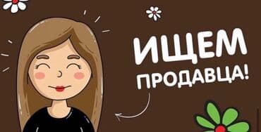 район дордой: Требуется продавец консультант на Дордой!Главное требование-желание — 1