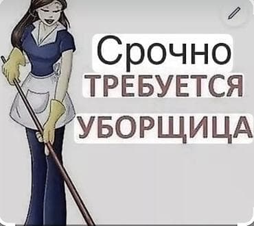 Требуется Уборщик