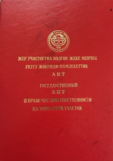 недостроенные дома в бишкеке: 8 соток, Для бизнеса, Красная книга — 1