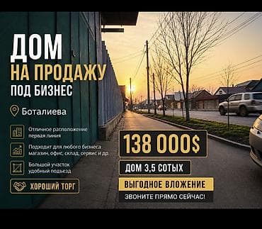 Үйлөр: 🏡 Дом на продажу под бизнес | Боталиева 💰 Цена: 138 000 $ (хороший — 1