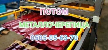 Кровля крыши: МЕТАЛЛОЧЕРЕПИЦА И ПРОФНАСТИЛ ОПТОМ ПРОИЗВОДСТВА ВСЕ КОМПЛЕКТУЮЩИЕ — 2