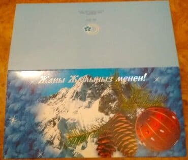 монеты разных стран: Поздравительные открытки с Новым годом, двойные, надписи на — 9