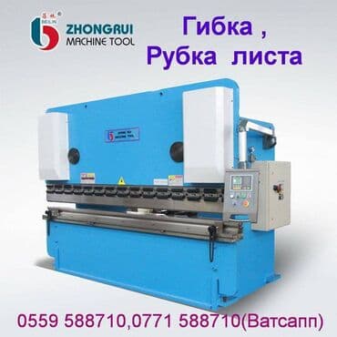 ГибкаРубка металла гильотина, листогиб, листогибочный станок