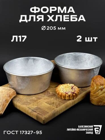 Формы для выпекания хлеба Л17 — комплект 2 шт. - Материал: литой