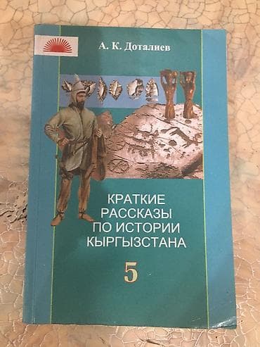 История Кыргызстана, 5 класс — 1