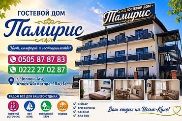 исс: Гостевой дом на Иссык-Куле, Тамирис, Три Короны, Чолпон-Ата — 1