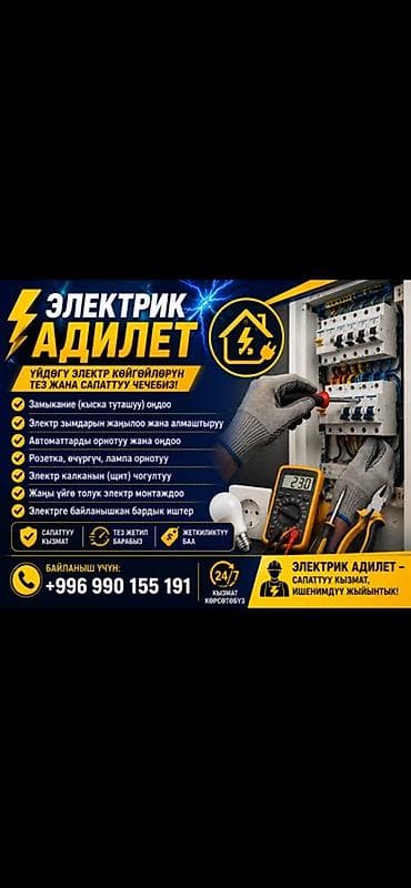 Электрики: Электрик «Адилет» — быстрые и качественные решения домашних — 1
