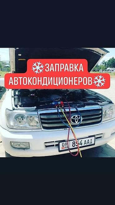 a 30 s: Заправка автокондиционеров, проверка на герметичность, ваакумация — 1