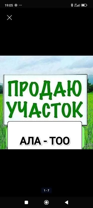 швейный цех бишкек: 5 соток, Для строительства, Красная книга — 1