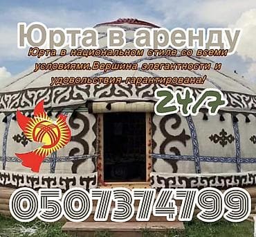 Аренда юрты, Каркас Деревянный, 75 баш, С полом, Самовар, Стол at lalafo.kg Аренда юрты, Каркас Деревянный, 75 баш, С полом, Самовар, Стол