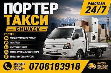 автовоз руслан: Портер такси — Бишкек. Круглосуточно 24/7. Услуги: - Грузоперевозки — 1