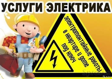 электромонтаж цены бишкек: Электрик | Монтаж электрощитов, Перенос электроприборов, Подключение электроприборов Больше 6 лет опыта — 1