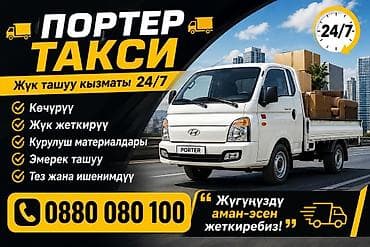 Заказать Хендай портер, Переезд at lalafo.kg Заказать Хендай портер, Переезд