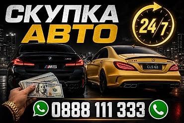 Предлагается услуга по выкупу автомобилей. Мы осуществляем скупку авто