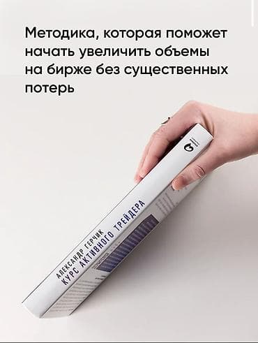 Книги и журналы: Книга «Курс активного трейдера» — автор Александр Герчик. Что внутри — 3