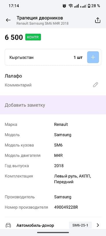 imac 2011: Трапеция дворников Renault, Оригинал — 4