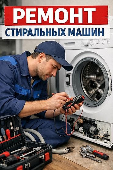Ремонт стиральных машин Профессиональная диагностика и ремонт