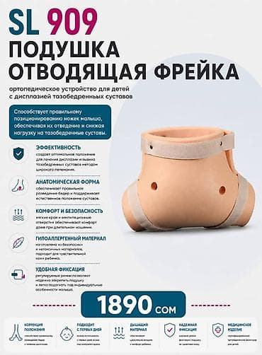 Ортезы: SL 909 — подушка отводящая Фрейка ЦЕНА НА ЭТУ МОДЕЛЬ ЯВЛЯЕТСЯ — 1