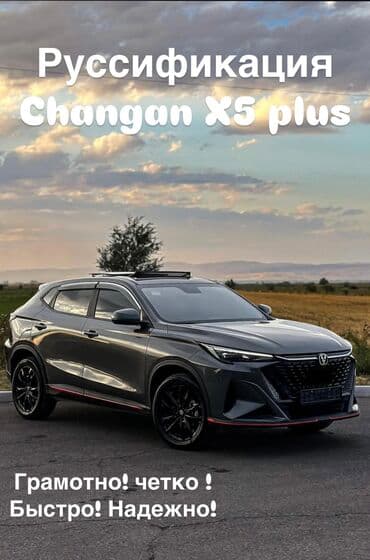яндекс go: Ассаламуалейкум уважаемые клиенты ! Руссификация автомобиля Changan X5 — 1