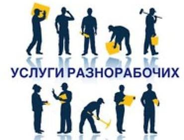 Вакансиялар: Талап кылынат Ар түрдүү жумуштарды жасаган жумушчу, Төлөм: Сааттык — 5