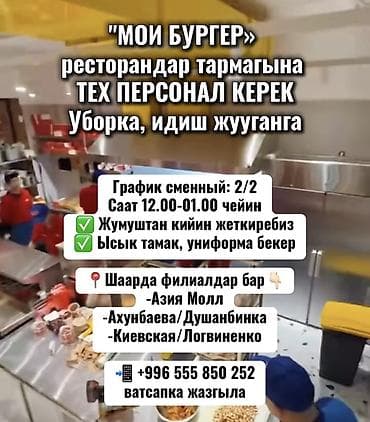 мой бургер: "МОИ БУРГЕР» ресторандар тармагына ТЕХ ПЕРСОНАЛ КЕРЕК Уборка, идиш — 1