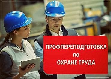 Обучение по охране труда. Профессиональная переподготовка по охране
