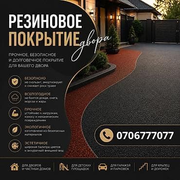 Резиновое покрытие
