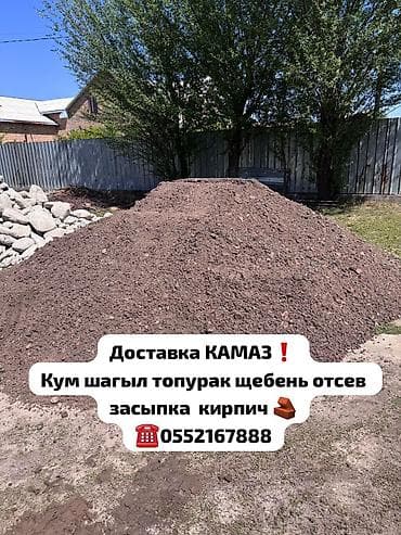 ремонт сокулук: Буйрутма берүү Камаз, Көмүр, кум, шагыл, кара топурак жеткирүү, ылгоо, 15 тонна — 8