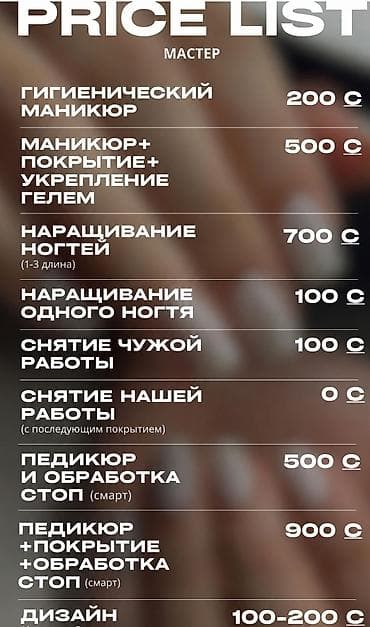 прайс: Услуги маникюра и педикюра (прайс “Мастер”) - Гигиенический маникюр — — 1