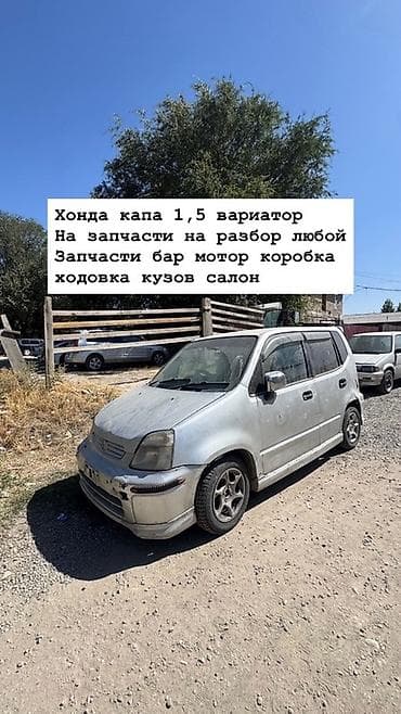 Разбор на запчасти: Honda Capa, 1.5 л, вариатор. Доступны узлы и