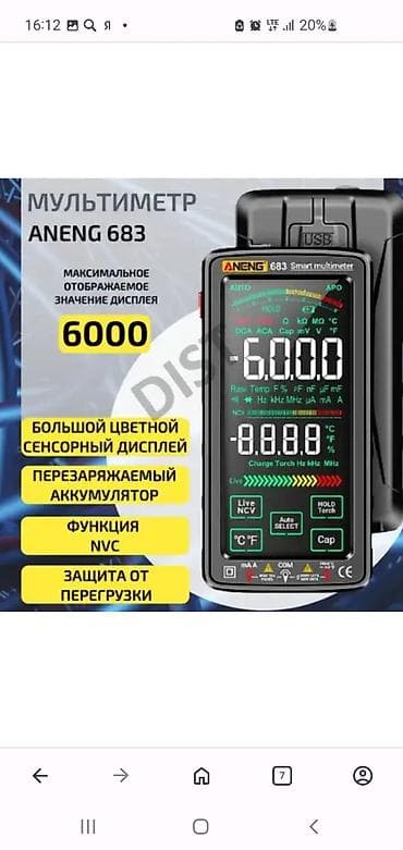 Мультиметр ANENG 683 (6000 отсчетов) Особенности: - Большой цветной