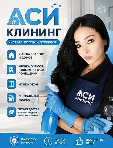 Клининговые услуги: Уборка помещений, | Генеральная уборка, | Квартиры — 1