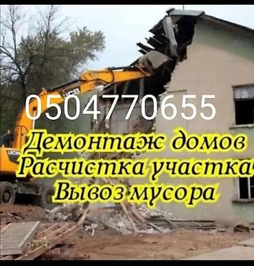 dem al: Демонтаж и расчистка под ключ Услуги: - Демонтаж частных домов — 1