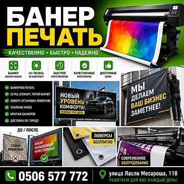 Высокоточная печать, УФ печать, Широкоформатная печать, | Баннеры, Бейджики, Вывески
