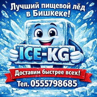 жасминовый чай: ПИЩЕВОЙ ЛЁД ( доставим быстрее всех ) ПРЕМИУМ КАЧЕСТВО,С ДОСТАВКОЙ от — 1