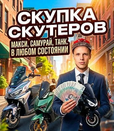 скутер оптом: Скупка скутеров до 20 000 сом. Ищу скутеры любых марок и моделей в — 4