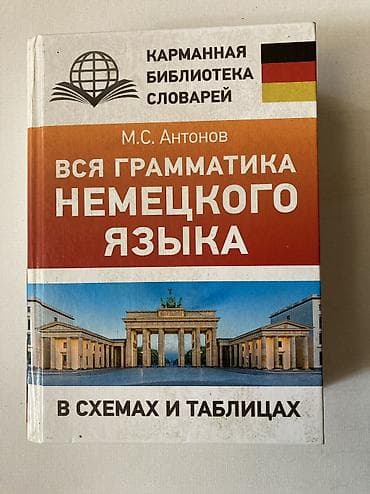 🇩🇪 Книга «Вся грамматика немецкого языка в схемах и таблицах» (М.С