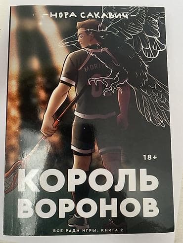 рыбалка удочка: Книги Норы Сакавич «Все ради игры» (18+), полный комплект из 3 томов — 2