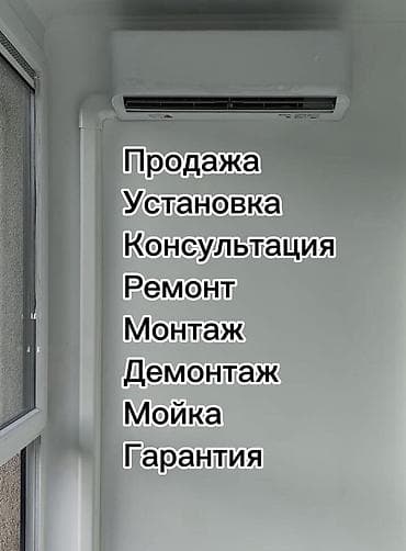 Полный комплекс услуг по кондиционерам и сплит‑системам: - Продажа