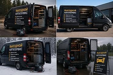 Выездной автосервис Профессиональная помощь на дороге и у вашего