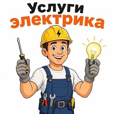 Услуги электрика - Монтаж и замена проводки в квартирах, домах