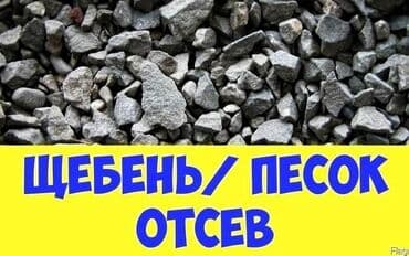 ысык коль: Отсев щебень песок кум шагыл атсев атсеф ацеф оцеф отсев У нас — 17