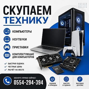 Скупка техники Принимаем: - компьютеры - ноутбуки - игровые приставки
